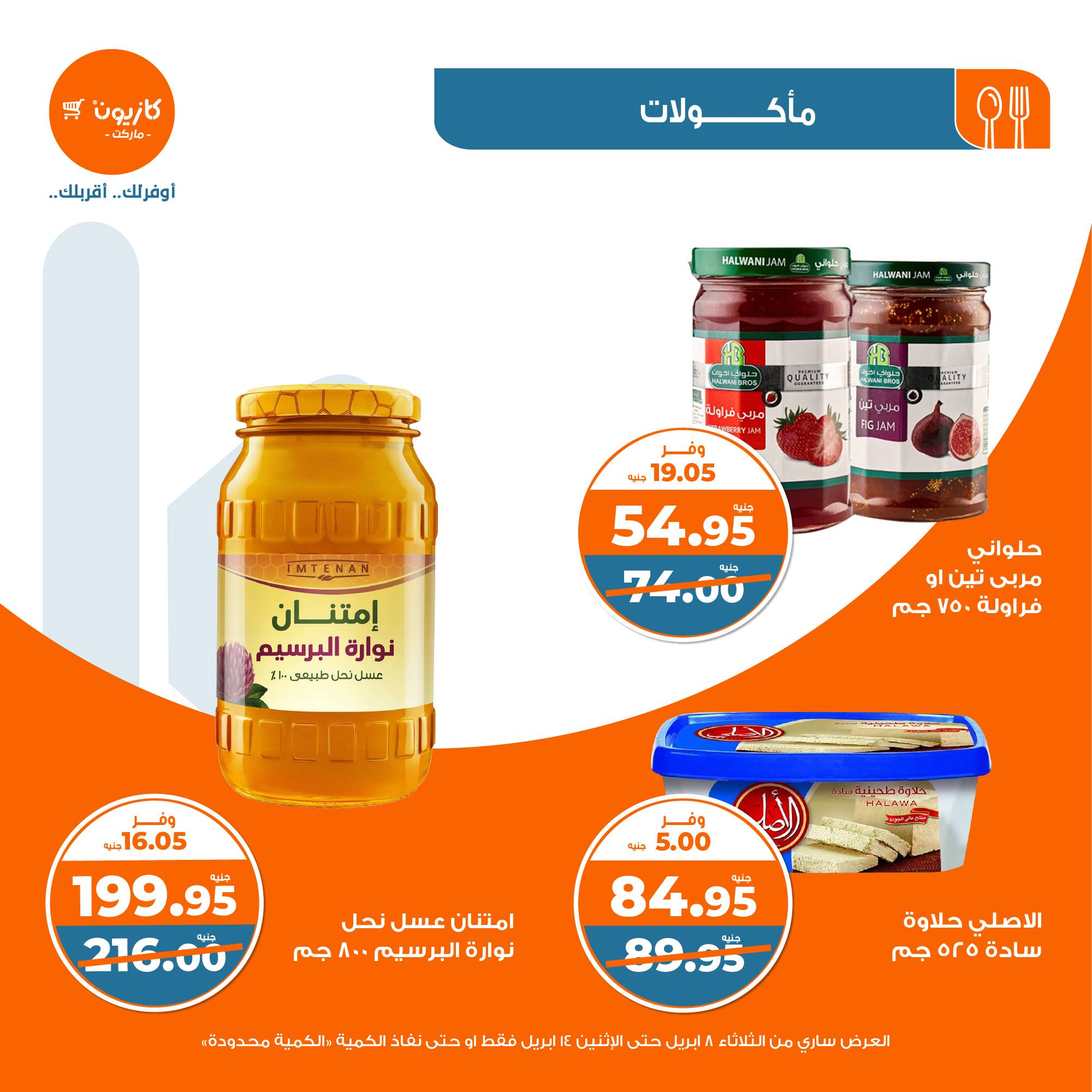 kazyon offers from 8apr to 13apr 2025 عروض كازيون من 8 إبريل حتى 13 إبريل 2025 صفحة رقم 25